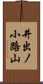 井出ノ小路山 Scroll
