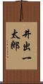 井出一太郎 Scroll