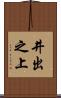井出之上 Scroll