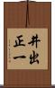 井出正一 Scroll