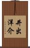 井出洋介 Scroll