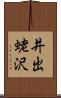 井出蛯沢 Scroll