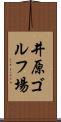 井原ゴルフ場 Scroll