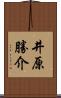 井原勝介 Scroll