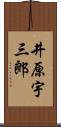 井原宇三郎 Scroll