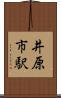 井原市駅 Scroll