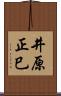 井原正巳 Scroll
