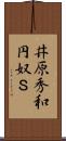 井原秀和円奴Ｓ Scroll