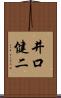 井口健二 Scroll