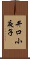 井口小夜子 Scroll