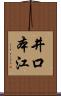 井口本江 Scroll