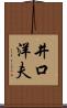 井口洋夫 Scroll