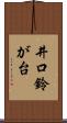 井口鈴が台 Scroll