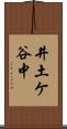 井土ケ谷中 Scroll