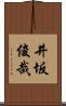 井坂俊哉 Scroll