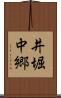 井堀中郷 Scroll