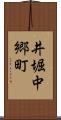 井堀中郷町 Scroll