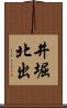 井堀北出 Scroll