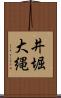 井堀大縄 Scroll