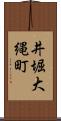 井堀大縄町 Scroll