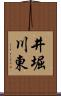 井堀川東 Scroll