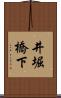 井堀橋下 Scroll