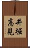 井堀高見 Scroll