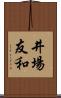 井場友和 Scroll