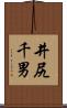 井尻千男 Scroll