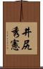 井尻秀憲 Scroll