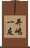 井嶋一友 Scroll