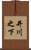 井川之下 Scroll