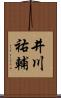 井川祐輔 Scroll