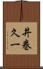 井巻久一 Scroll