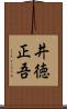 井徳正吾 Scroll