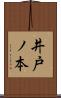 井戸ノ本 Scroll