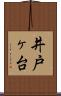 井戸ヶ台 Scroll