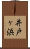 井戸ヶ浜 Scroll