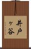 井戸ヶ谷 Scroll