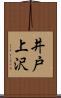 井戸上沢 Scroll