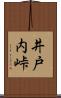 井戸内峠 Scroll