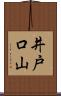 井戸口山 Scroll