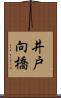 井戸向橋 Scroll