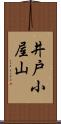 井戸小屋山 Scroll