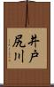 井戸尻川 Scroll