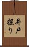 井戸掘り Scroll