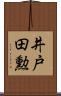 井戸田勲 Scroll
