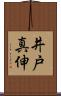 井戸真伸 Scroll