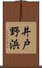 井戸野浜 Scroll