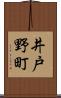 井戸野町 Scroll